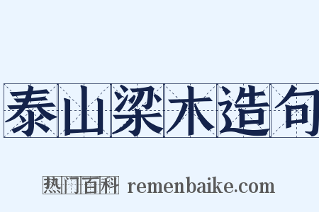 泰山梁木造句是什么意思的图片